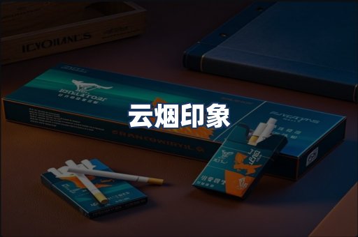 云烟